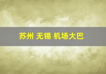 苏州 无锡 机场大巴